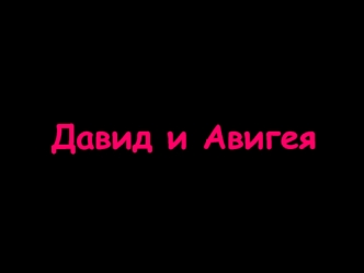 Давид и Авигея