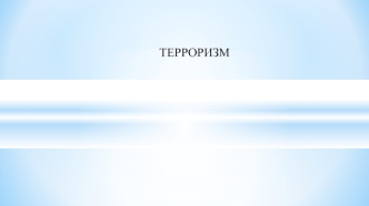 Терроризм