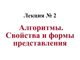 Алгоритмы. Свойства и формы представления