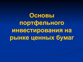 Основы портфельного инвестирования на рынке ценных бумаг