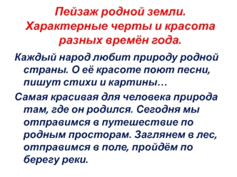 Пейзаж родной земли. Характерные черты и красота разных времён года