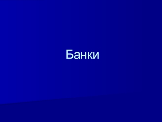 Банки. Государственные и коммерческие банки