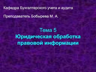 Юридическая обработка правовой информации