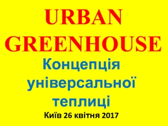 Концепція універсальної теплиці