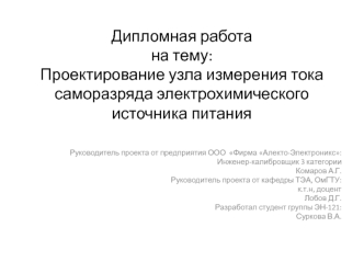 Проектирование узла измерения тока саморазряда электрохимического источника питания