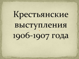 Крестьянские движения 1906-1907