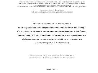 Оценка состояния материально-технической базы предприятий розничной торговли. Влияние на эффективность коммерческой деятельности