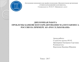 Проблемы банковского кредитования малого бизнеса России на примере АО Россельхозбанк