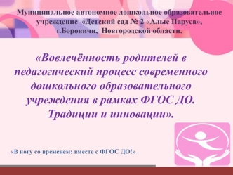 Вовлечённость родителей в педагогический процесс современного дошкольного образовательного учреждения в рамках ФГОС ДО