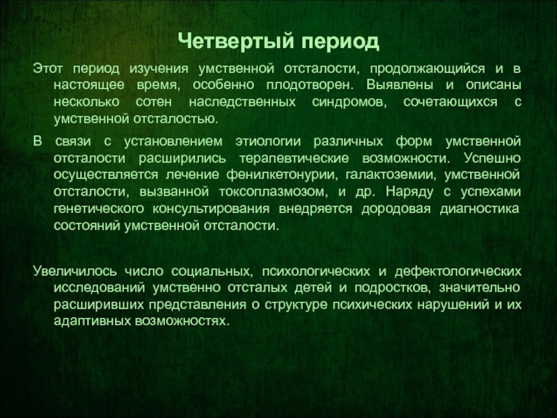 Периоды исследования. Синдромы вызывающие умственную отсталость. Пограничная умственная отсталость. Воображение у детей с умственной отсталостью. Умственная субнормальность.