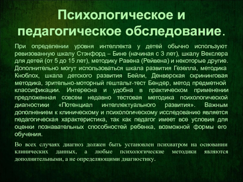 Педагогическое обследование. История исследования интеллекта. Тест Векслера при умственной отсталости.