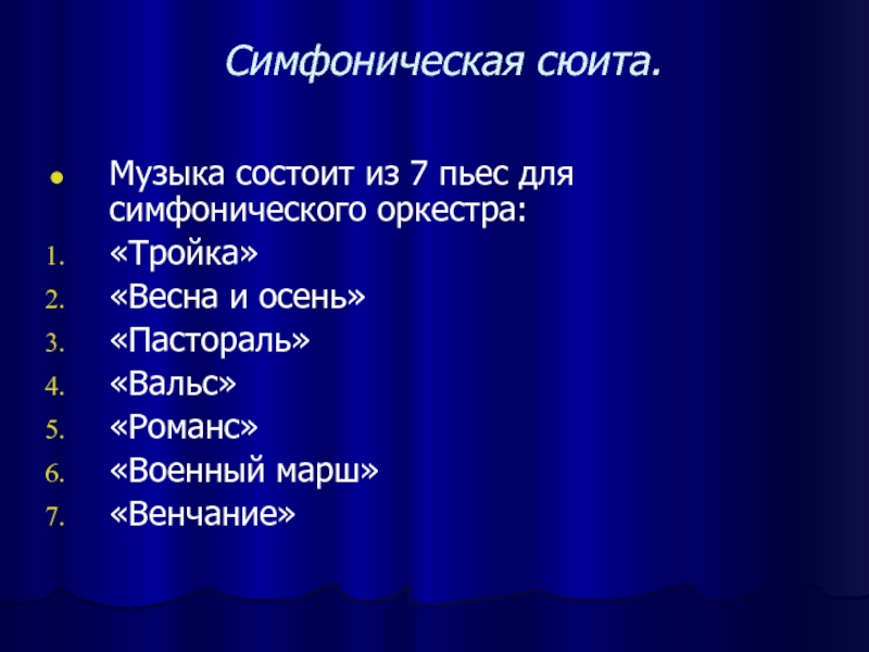 Образы симфонической музыки метель музыкальные иллюстрации к повести а с пушкина 6 класс презентация