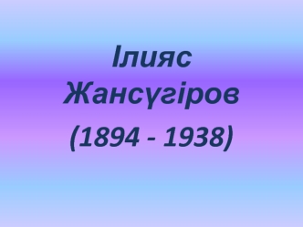 Ілияс Жансүгіров (1894-1938)