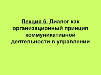 Лекция 6. Диалог как организационный принцип коммуникативной деятельности в управлении