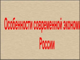 Периоды модернизации экономики в истории России