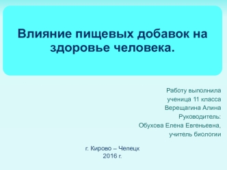 Влияние пищевых добавок на здоровье человека