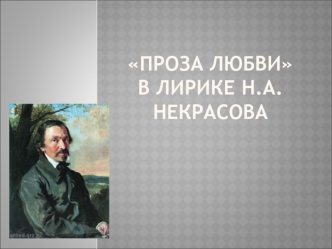 Проза любви в лирике Н.А. Некрасова