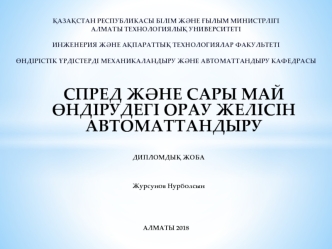 Спред және сары май. Өндірудегі орау желісін. Автоматтандыру