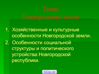 Новгородская земля