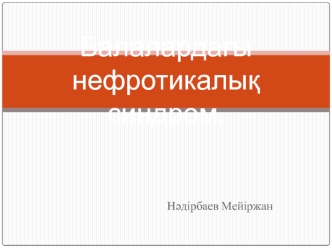 Балалардағы нефротикалық синдром