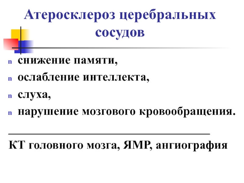 Церебральный атеросклероз что. Церебральный атеросклероз. Атеросклероз церебральных сосудов жалобы. Жалобы при церебральном атеросклерозе. Атеросклероз церебральных сосудов диагностика.