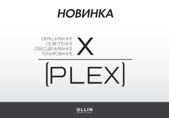 X-PLEX для окрашивания волос