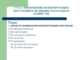 Применение ионизирующих излучений в медицине и народном хозяйстве