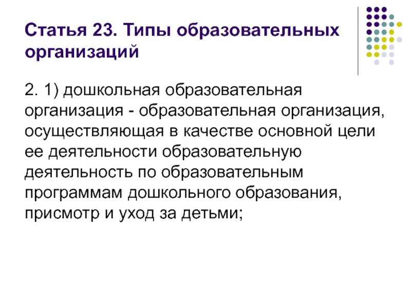 Статья 23 настоящего федерального закона. Виды образовательных учреждений ст 23.