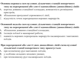 Основна перевага схем вузлових дільничних станцій поперечного типу на перехрещенні або злитті одноколійних (двоколійних) ліній