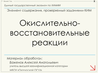 Окислительно-восстановительные реакции