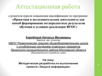 Аттестационная работа. Методическая разработка по выполнению проекта Защита информации