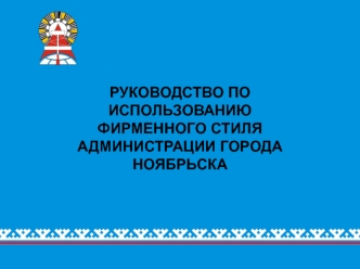 Шаблон. Руководство по использованию фирменного стиля администрации города Ноябрьска