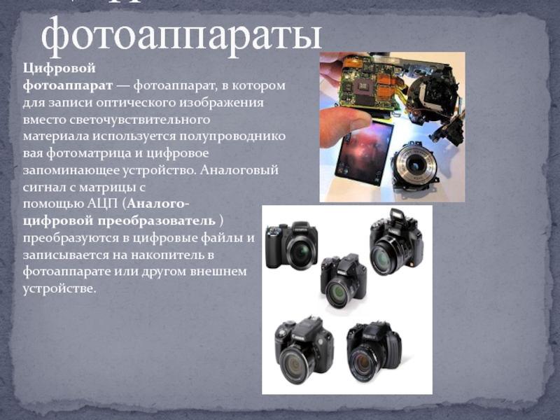 Какое изображение в фотоаппарате. Сообщение про фотоаппарат. Информация о фотоаппарате. Фотоаппарат для презентации. Цифровой фотоаппарат для презентации.