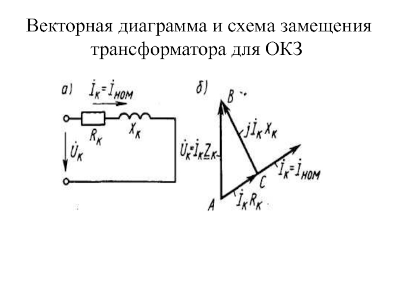 На рисунке изображена схема замещения трансформатора в режиме холостого хода