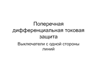 Поперечная дифференциальная токовая защита. Выключатели с одной стороны линий