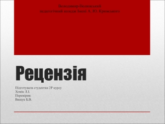 Види рецензій. Приблизна структура рецензії. Зразок рецензі