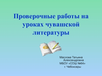 Проверочные работы на уроках чувашской литературы