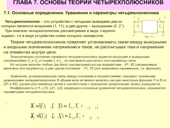 Основы теории четырехполюсников