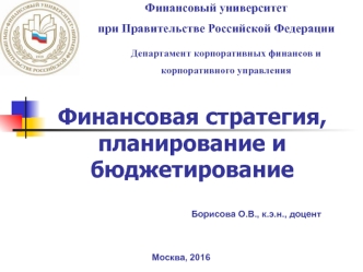 Сущность финансовой стратегии предприятия, ее виды и состав