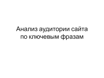 Анализ аудитории сайта по ключевым фразам