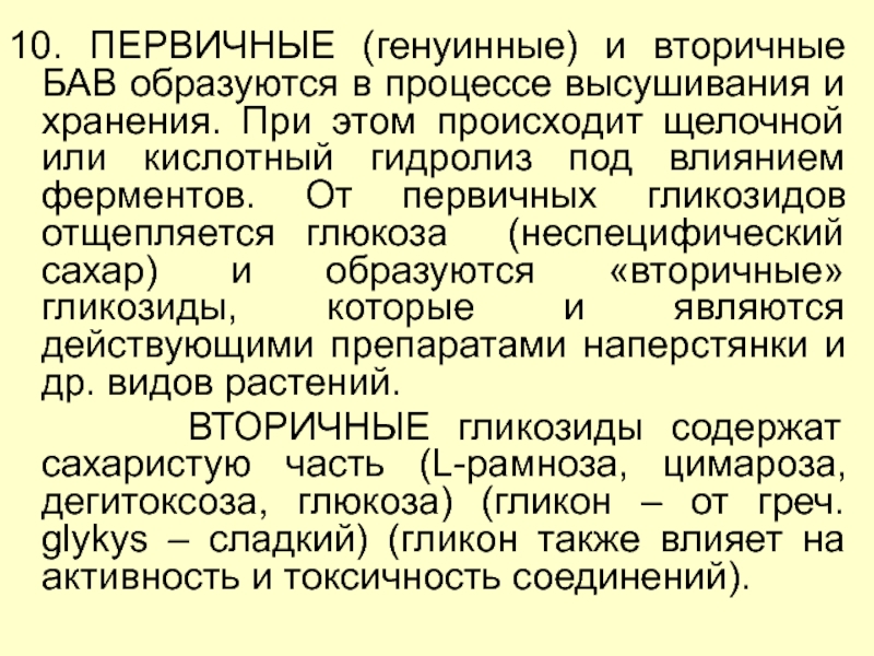 Автоматизм сердечные гликозиды. Первичные сердечные гликозиды. Первичный вторичный гликозиды. Первичные и вторичные сердечные гликозиды. Кардиальные и внекардиальные эффекты сердечных гликозидов.