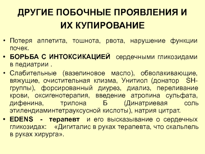 Составьте схему оказания первой доврачебной помощи при отравлении сердечными гликозидами