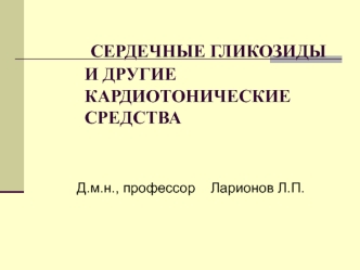 Сердечные гликозиды и другие кардиотонические средства