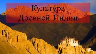 Культура Древней Индии