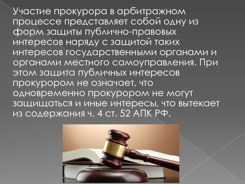 Доклад по теме Участие прокурора в арбитражном процессе