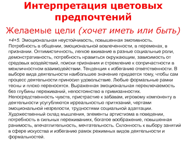 Интерпретация психологу. Психологическая интерпретация. Выраженная эмоциональная переключаемость. Повышенная эмотивность. Эмотивность текста.