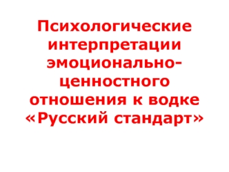 Психологические интерпретации эмоционально-ценностного отношения к водке Русский стандарт