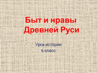 Быт и нравы Древней Руси. Русь в IX-XI веках. (6 класс)