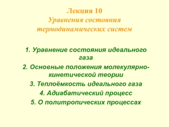 Уравнения состояния термодинамических систем