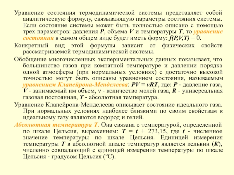 Лекция по теме Уравнение состояния